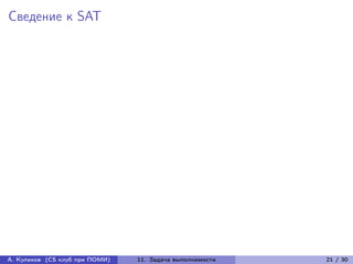 Сведение к SAT




А. Куликов (CS клуб при ПОМИ)   11. Задача выполнимости   21 / 30
 