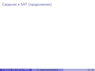 Сведение к SAT (продолжение)




А. Куликов (CS клуб при ПОМИ)   11. Задача выполнимости   22 / 30
 