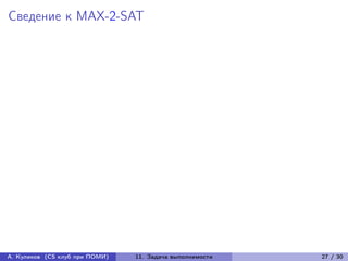 Сведение к MAX-2-SAT




А. Куликов (CS клуб при ПОМИ)   11. Задача выполнимости   27 / 30
 