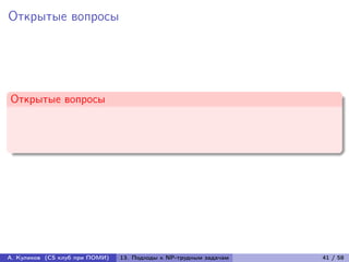 Открытые вопросы




Открытые вопросы




А. Куликов (CS клуб при ПОМИ)   13. Подходы к NP-трудным задачам   41 / 58
 