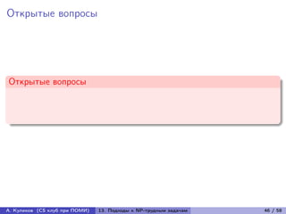 Открытые вопросы




Открытые вопросы




А. Куликов (CS клуб при ПОМИ)   13. Подходы к NP-трудным задачам   46 / 58
 