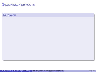 3-раскрашиваемость

Алгоритм




А. Куликов (CS клуб при ПОМИ)   13. Подходы к NP-трудным задачам   57 / 58
 