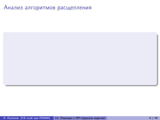 Анализ алгоритмов расщепления




А. Куликов (CS клуб при ПОМИ)   13. Подходы к NP-трудным задачам   8 / 58
 