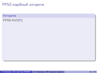 PPSZ-подобный алгоритм

Алгоритм
PPSZ-SAT(F )




А. Куликов (CS клуб при ПОМИ)   13. Подходы к NP-трудным задачам   18 / 58
 