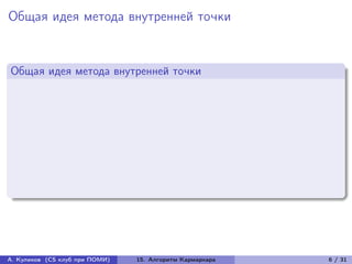 Общая идея метода внутренней точки


Общая идея метода внутренней точки




А. Куликов (CS клуб при ПОМИ)   15. Алгоритм Кармаркара   6 / 31
 