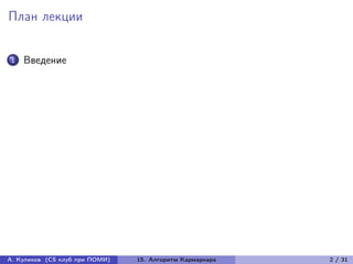 План лекции


1   Введение




А. Куликов (CS клуб при ПОМИ)   15. Алгоритм Кармаркара   2 / 31
 