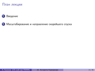 План лекции


1   Введение

2   Масштабирование и направление скорейшего спуска




А. Куликов (CS клуб при ПОМИ)   15. Алгоритм Кармаркара   2 / 31
 