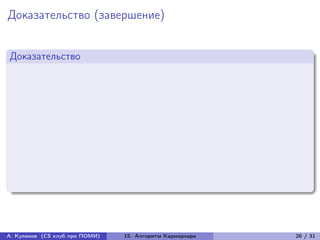 Доказательство (завершение)


Доказательство




А. Куликов (CS клуб при ПОМИ)   15. Алгоритм Кармаркара   26 / 31
 