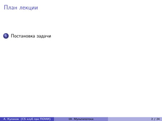 План лекции



1   Постановка задачи




А. Куликов (CS клуб при ПОМИ)   19. Мультипотоки   2 / 24
 