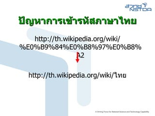 ปัญหาการเข้ารหัสภาษาไทย http :// th . wikipedia . org / wiki /% E0%B9%84%E0%B8%97%E0%B8%A2 http :// th . wikipedia . org / wiki / ไทย 