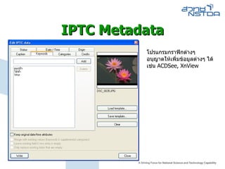 IPTC Metadata โปรแกรมกราฟิกต่างๆ อนุญาตให้เพิ่มข้อมูลต่างๆ ได้  เช่น  ACDSee, XnView  