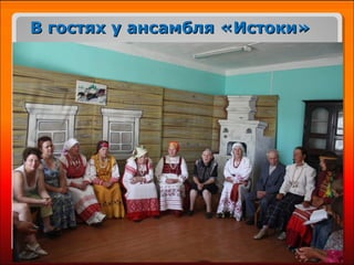 В гостях у ансамбля «Истоки»В гостях у ансамбля «Истоки»
 
