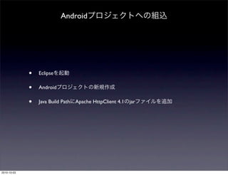 Android




             •   Eclipse

             •   Android

             •   Java Build Path Apache HttpClient 4.1   jar




2010-10-03
 