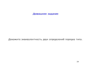 Домашнее задание




Докажите эквивалентность двух определений порядка типа.




                                                  24
 