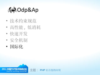Odp&Ap 技术约束规范 高性能 ,  低消耗 快速开发 安全机制 国际化 PHP 在百度的应用 