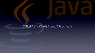 デモがうまく行かなかったでセッション
 