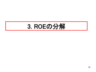 16
3. ROEの分解
 