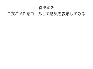 例その2:
REST APIをコールして結果を表示してみる
• ソースコード https://github.com/77web/
sfstudy_ja_lt_symfony_meets_angular/
commit/
9f3b2468ea40ﬀ6f336cdd47f7d9e78f73e672
c1
• デモなのでコントローラを自作しましたがREST
APIをたくさん作るときはFOSRestBundleを使う
と便利です
 