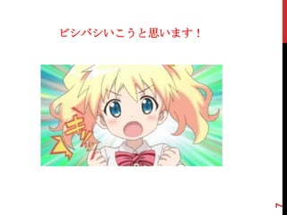 ビシバシいこうと思います！
7
 