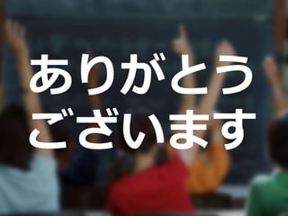ありがとう
ございます
 
