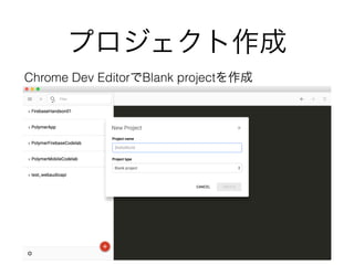プロジェクト作成
Chrome Dev EditorでBlank projectを作成
 
