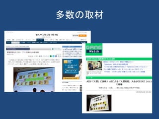 多数の取材
 