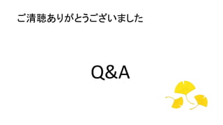ご清聴ありがとうございました
Q&A
 