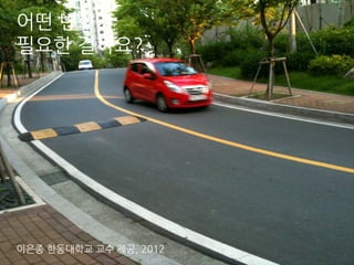이은종 한동대학교 교수 제공, 2012
어떤 변화가
필요한 걸까요?
 