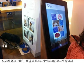 도이치 뱅크. 2013. 독일 서비스디자인워크숍 보고서 중에서
 