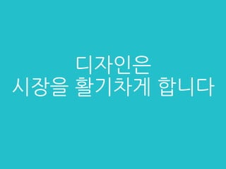 디자인은
시장을 활기차게 합니다
 