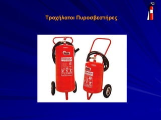 Τροχήλατοι Πυροσβεστήρες
 