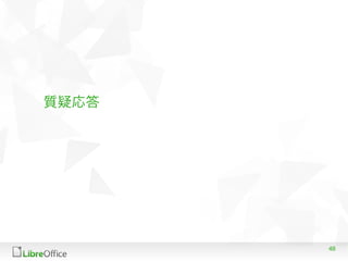 48
質疑応答
 