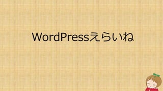 WordPressえらいね
 