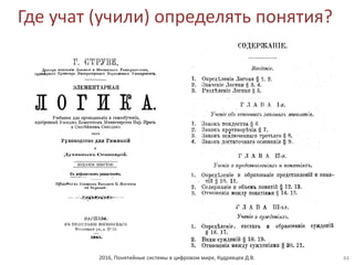 2016, Понятийные системы в цифровом мире, Кудрявцев Д.В.
Где учат (учили) определять понятия?
44
 