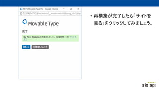 • 再構築が完了したら「サイトを
見る」をクリックしてみましょう。
 