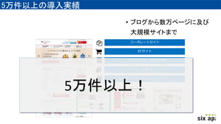 • ブログから数万ページに及び
大規模サイトまで
5万件以上の導入実績
ECサイト
イントラサイト・WEB社内報
メディアサイト・企業オウンドメディア
会員制サイト・コミュニティサイト
実績
コーポレートサイト
5万件以上の導入実績
5万件以上！
 