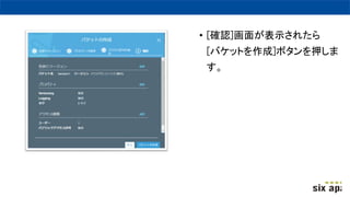 • [確認]画面が表示されたら
[バケットを作成]ボタンを押しま
す。
 