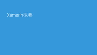 営業(セールスエンジニア) 兼 新規事業開発室 室長
Xamarin コミュニティエバンジェリスト
Microsoft MVP Visual Studio and Development Technologies
Xamarin MVP
連載・執筆
Build Insider Xamarin Tips
.NET開発テクノロジ入門2016年版
コミュニティ
Japan Xamarin User Group 主宰
Twitter: @ytabuchi
facebook: ytabuchi.xlsoft
Blog: Xamarin 日本語情報
4
田淵義人＠エクセルソフト
 