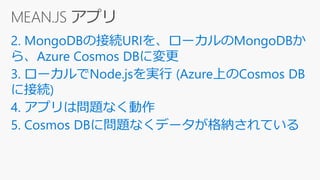 [db tech showcase Tokyo 2017] AzureでOSS DB/データ処理基盤のPaaSサービスを使ってみよう (Azure Database for MySQL/PostgreSQL, Azure Cosmos DB)