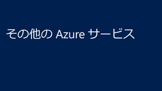 [db tech showcase Tokyo 2017] AzureでOSS DB/データ処理基盤のPaaSサービスを使ってみよう (Azure Database for MySQL/PostgreSQL, Azure Cosmos DB)