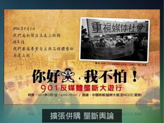 擴張併購 壟斷輿論
 