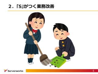 ２．｢S｣がつく業務改善
6
 