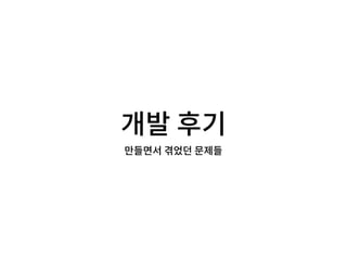 개발 후기
만들면서 겪었던 문제들
 