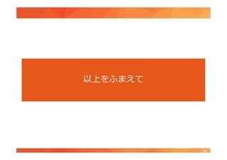 13
以上をふまえて
 