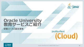 Copyright © 2018, Oracle and/or its affiliates. All rights reserved. |
Oracle University
教育サービスご紹介
研修コースと認定資格
61
 