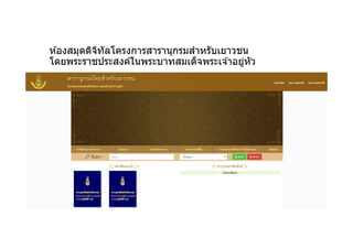 ห ้องสมุดดิจิทัลโครงการสารานุกรมสําหรับเยาวชน
โดยพระราชประสงค์ในพระบาทสมเด็จพระเจ ้าอยู่หัว
 