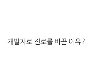 개발자로 진로를 바꾼 이유?
 