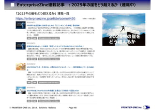  FRONTIER-ONE Inc. 2019, Keiichiro Nabeno Page 48
EnterpriseZine連載記事 :2025年の崖をどう超えるか（連載中）
https://enterprisezine.jp/article/corner/493
 