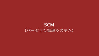 SCM
（バージョン管理システム）
 