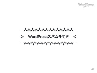 ＿人人人人人人人人人人人人人人＿
＞ WordPressスパム多すぎ ＜
￣Y^Y^Y^Y^Y^Y^Y^Y^Y^Y^Y^Y￣
44
 